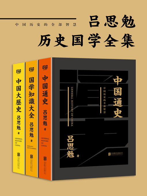 Title details for 吕思勉历史国学全集 by 吕思勉著 - Available